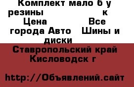 Комплект мало б/у резины Mishelin 245/45/к17 › Цена ­ 12 000 - Все города Авто » Шины и диски   . Ставропольский край,Кисловодск г.